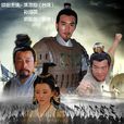 大将军韩信(2010年范秀明执导古装历史剧) 大将军韩信(2010年范秀明执导古装历史剧)