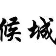 侯城 侯城