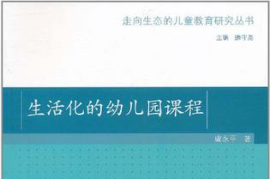 生活化的幼稚园课程 生活化的幼稚园课程