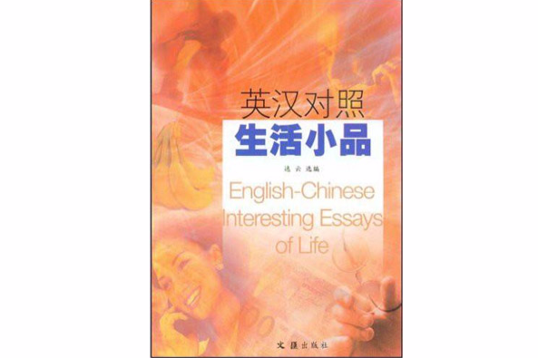 生活小品 生活小品