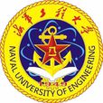 中国人民解放军海军工程大学(海军工程大学) 中国人民解放军海军工程大学(海军工程大学)