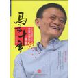 马云十年(1999-2009)(马云十年) 马云十年(1999-2009)(马云十年)