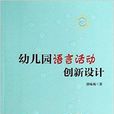 幼稚园语言活动创新设计 幼稚园语言活动创新设计