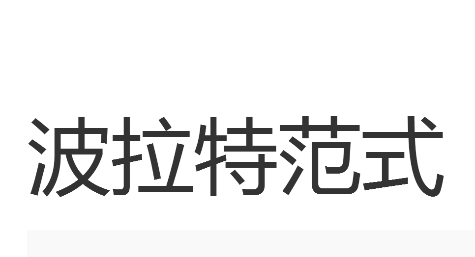 波拉特範式 波拉特範式