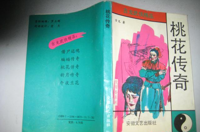 桃花传奇(古龙着武侠小说) 桃花传奇(古龙着武侠小说)