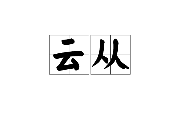 云从(词语) 云从(词语)