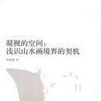 凝视的空间 凝视的空间