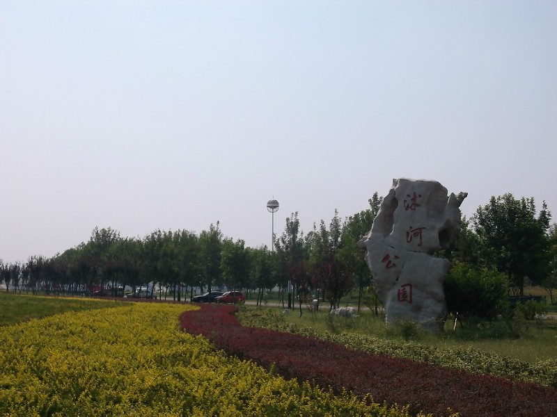 沭河公园 沭河公园