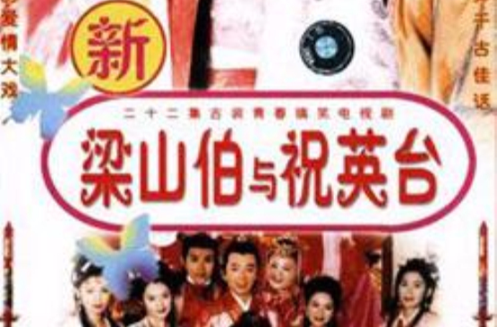 新梁山伯与祝英台(1999版《梁山伯与祝英台》) 新梁山伯与祝英台(1999版《梁山伯与祝英台》)