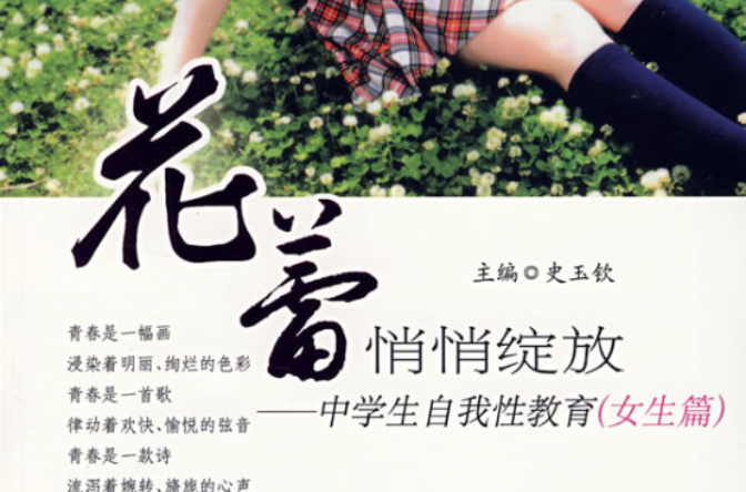 中学生自我性教育:花蕾悄悄绽放 中学生自我性教育:花蕾悄悄绽放