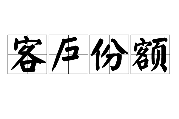 客户份额 客户份额