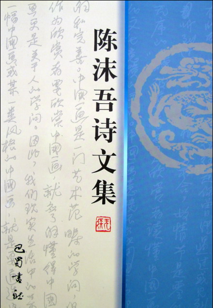 陈沫吾着作 陈沫吾着作