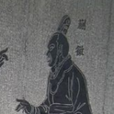 蒯通(蒯彻(汉朝谋士)) 蒯通(蒯彻(汉朝谋士))