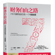 财务自由之路(现代出版社版本) 财务自由之路(现代出版社版本)