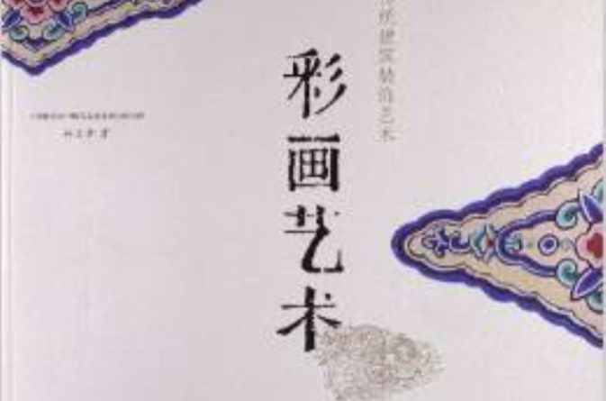 彩画艺术 彩画艺术
