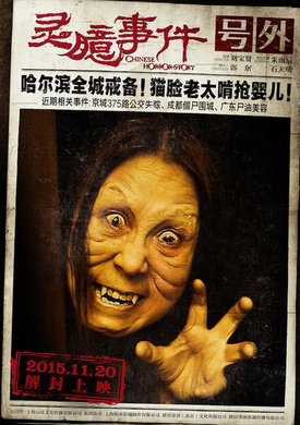 灵臆事件