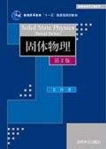 固体物理 固体物理
