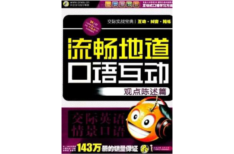 流畅地道口语互动:交际英语情景口语 流畅地道口语互动:交际英语情景口语