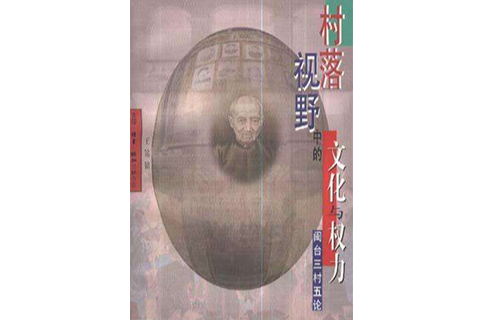村落视野中的文化与权力 村落视野中的文化与权力