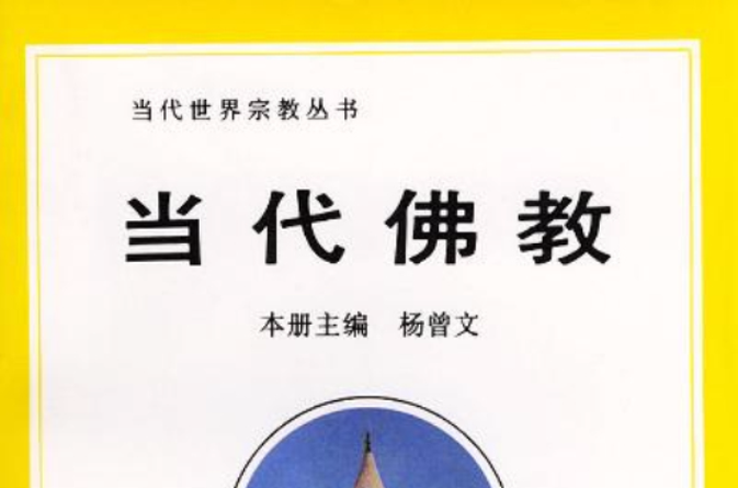 当代佛教 当代佛教