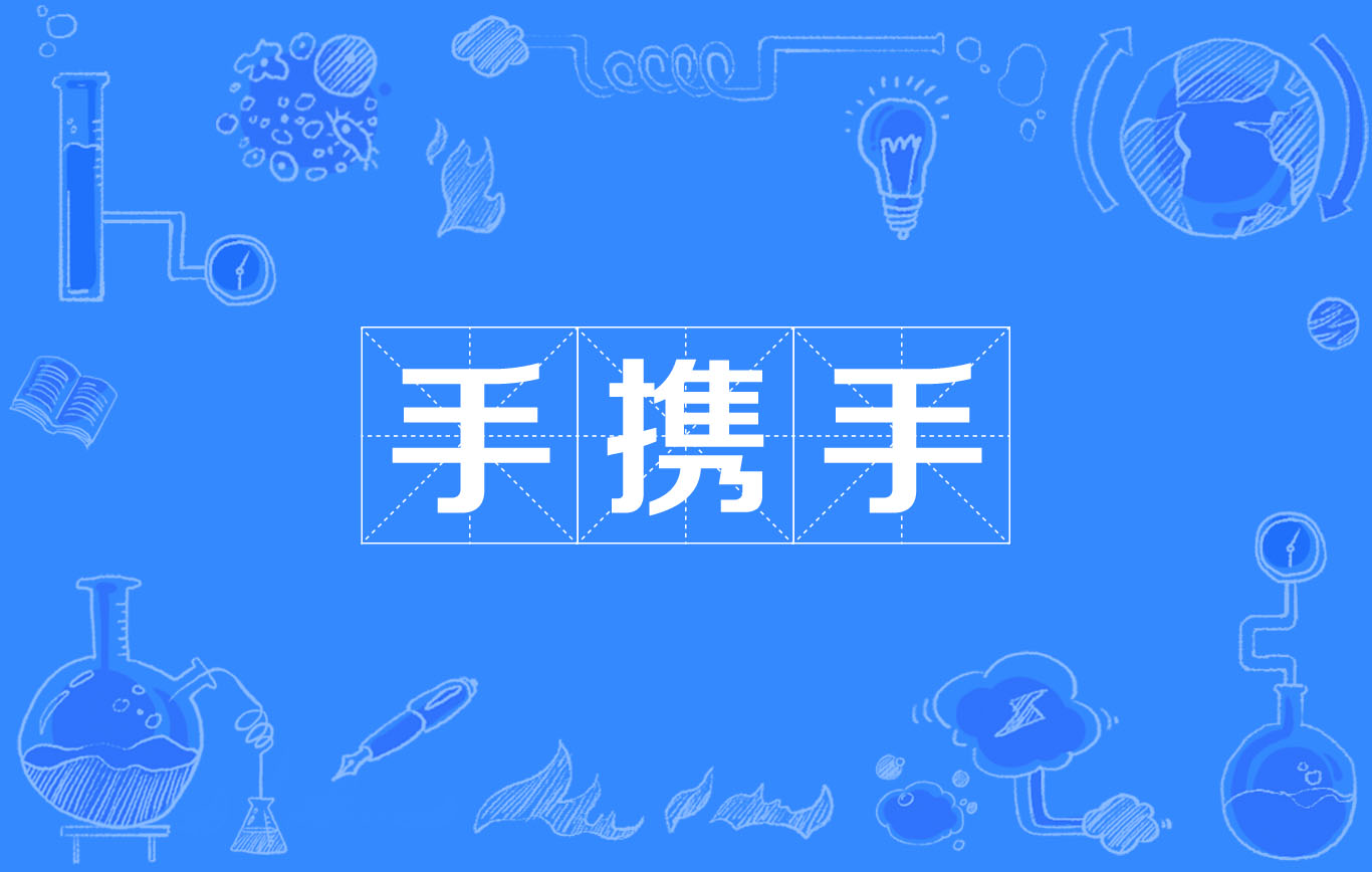 手携手