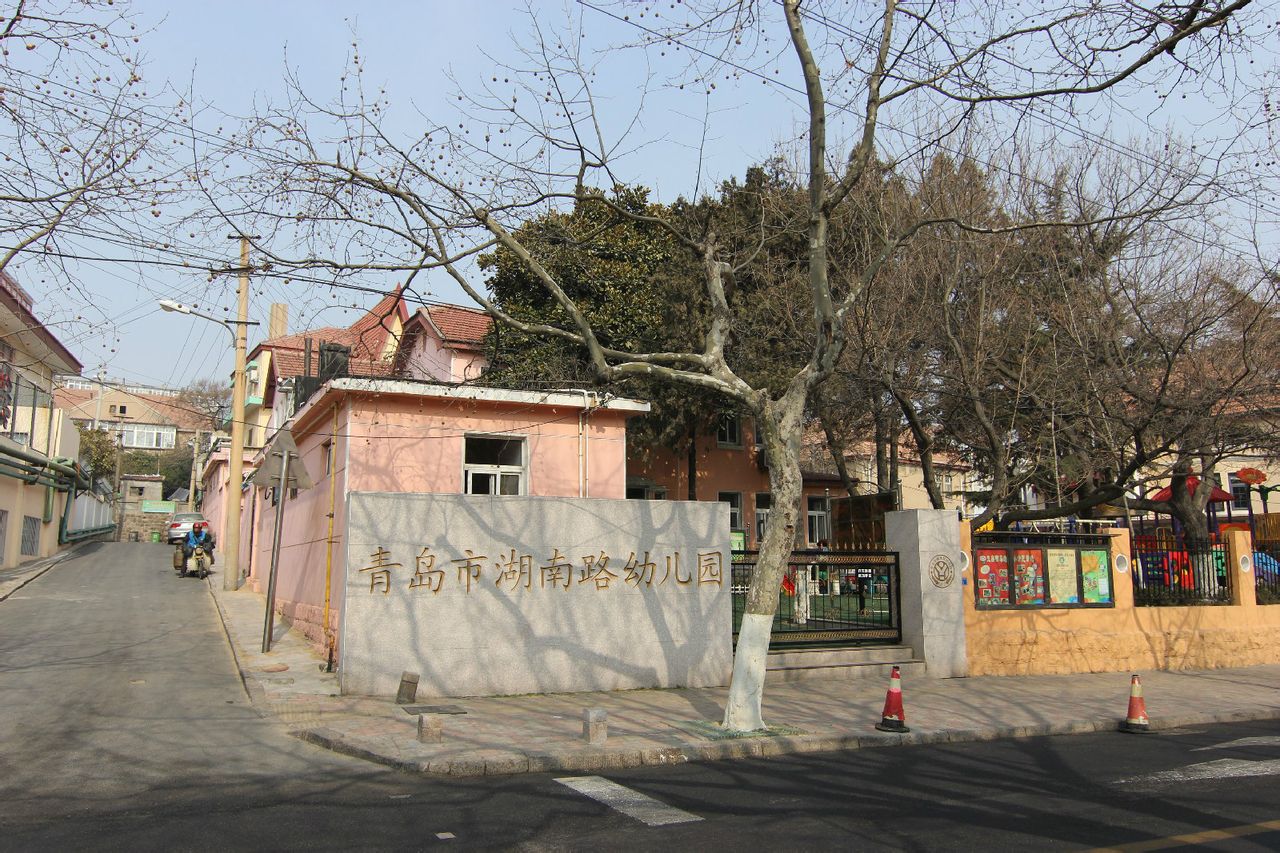 青岛市湖南路幼稚园 青岛市湖南路幼稚园