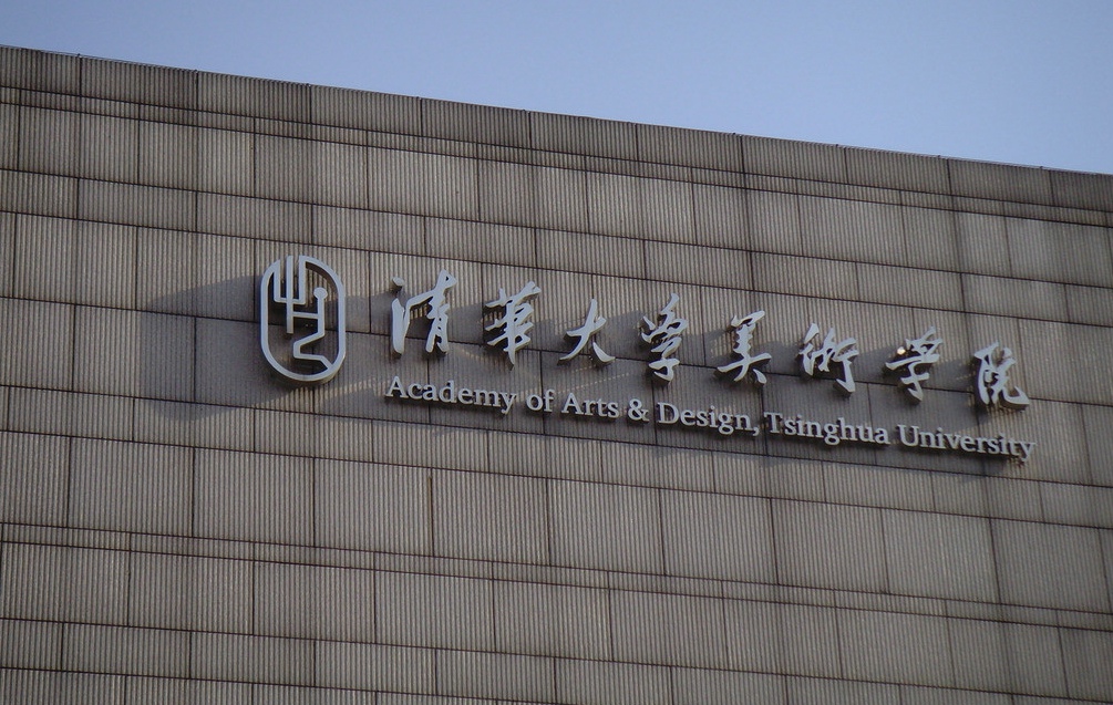 清华大学美术学院 清华大学美术学院