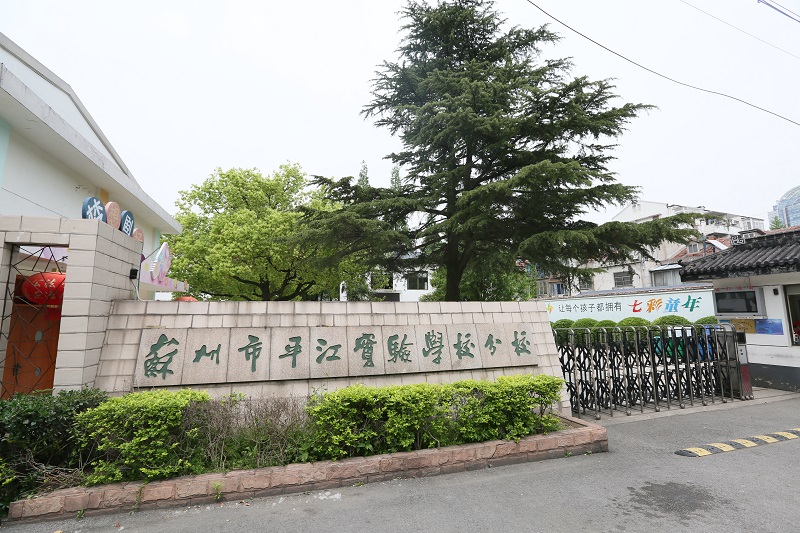 苏州市平江实验学校分校 苏州市平江实验学校分校