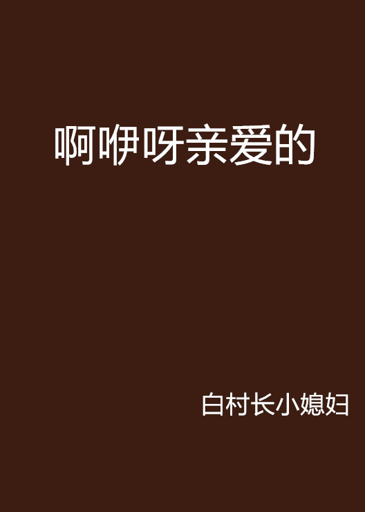 啊咿呀亲爱的 啊咿呀亲爱的