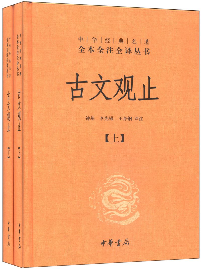 中华经典名着全本全注全译丛书·古文观止 中华经典名着全本全注全译丛书·古文观止