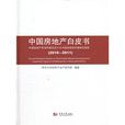 中国房地产白皮书 中国房地产白皮书