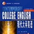 现代大学英语口语 现代大学英语口语