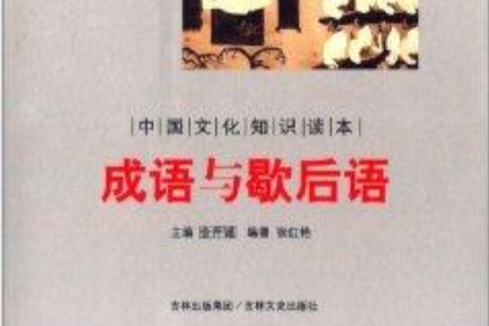中国文化知识读本:成语与歇后语 中国文化知识读本:成语与歇后语