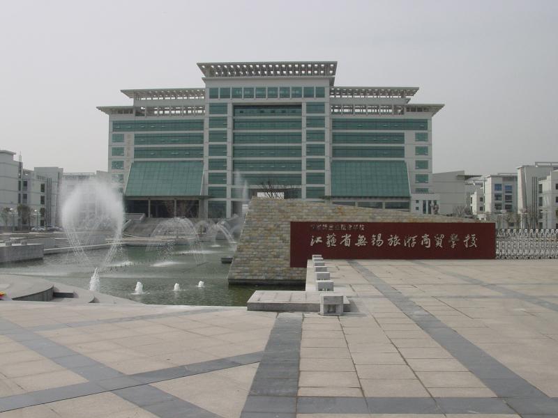 无锡旅游商贸学校 无锡旅游商贸学校