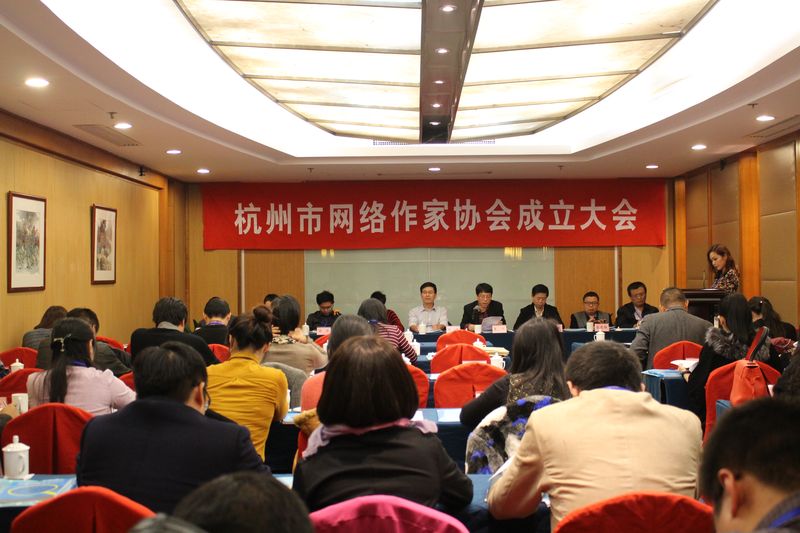 杭州市网路作家协会 杭州市网路作家协会