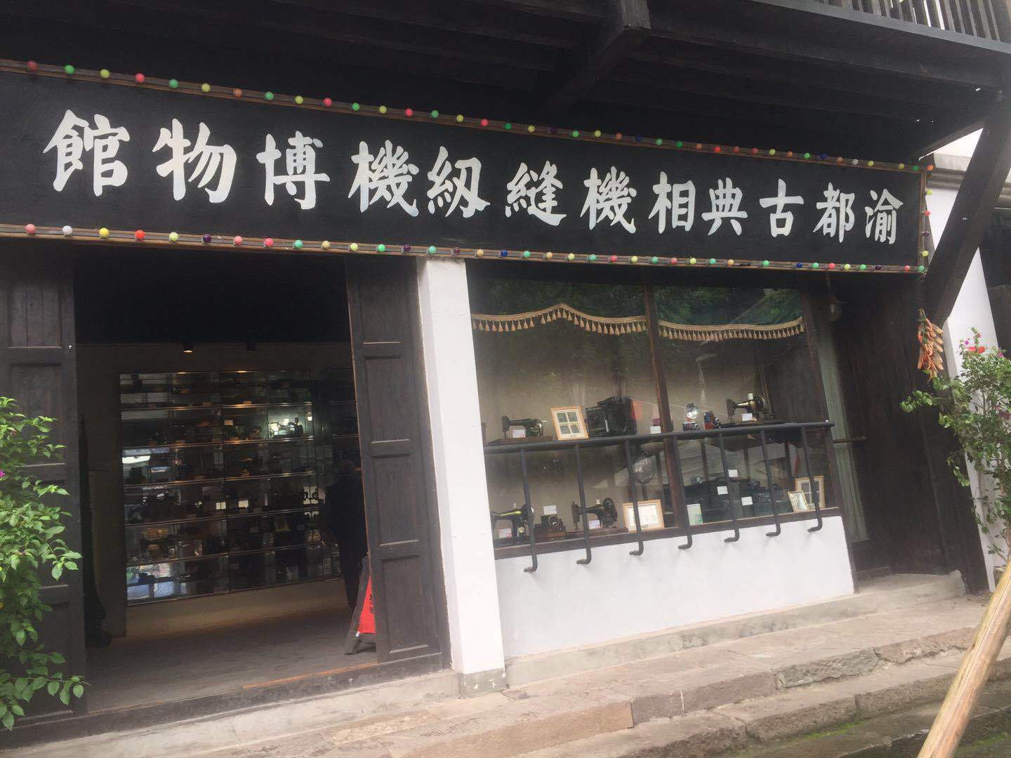 渝都古典照相机缝纫机博物馆 渝都古典照相机缝纫机博物馆
