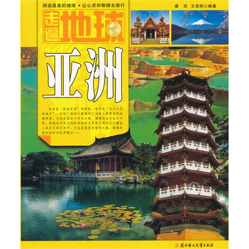 走遍地球:亚洲 走遍地球:亚洲