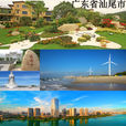汕尾(汕尾市) 汕尾(汕尾市)