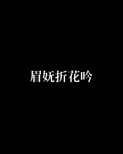 眉妩折花吟 眉妩折花吟