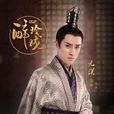 元溟(电视剧《醉玲珑》人物) 元溟(电视剧《醉玲珑》人物)
