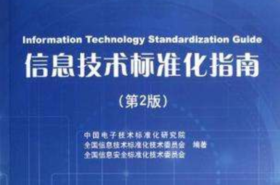 信息技术标準化指南 信息技术标準化指南
