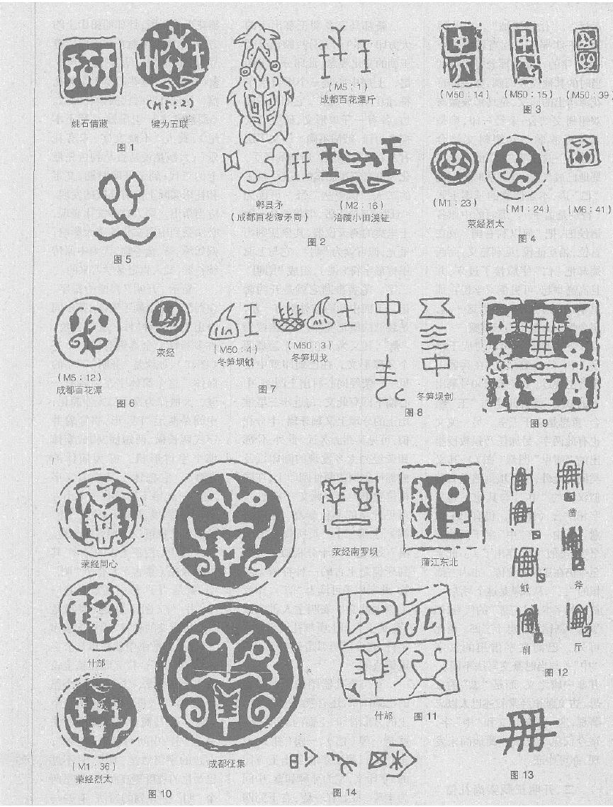 巴蜀文字 巴蜀文字