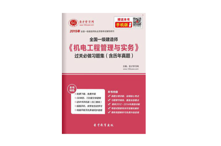 2015年一级建造师《机电工程管理与实务》过关必做习题集