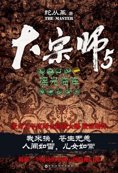 大宗师5:摇光临阵 大宗师5:摇光临阵