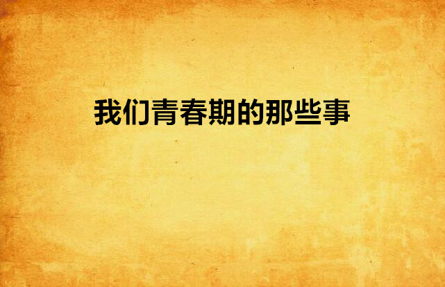 我们青春期的那些事 我们青春期的那些事