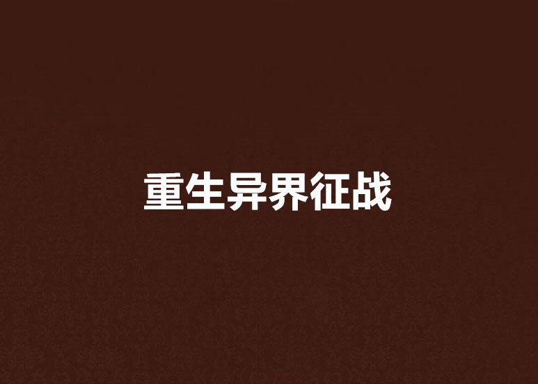 重生异界征战 重生异界征战