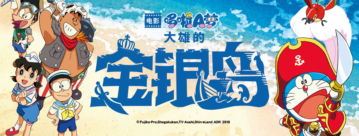 哆啦A梦:大雄的金银岛 哆啦A梦:大雄的金银岛