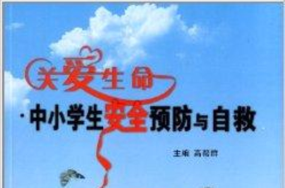 关爱生命:中小学生安全预防与自救 关爱生命:中小学生安全预防与自救
