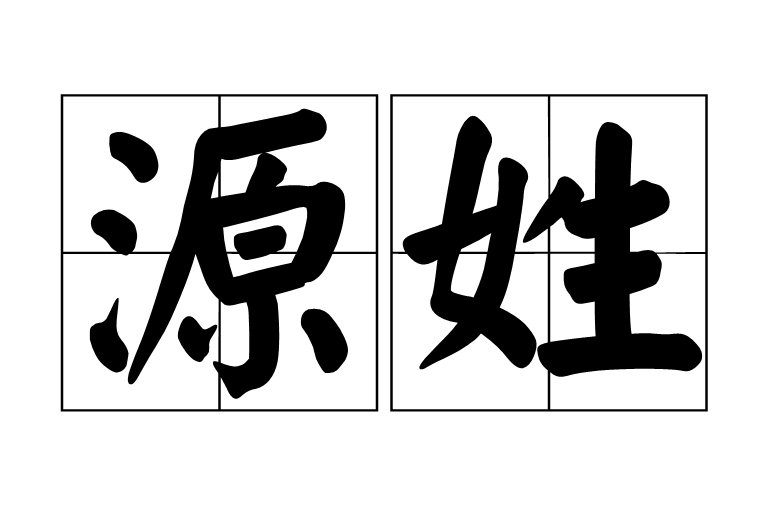源姓 源姓
