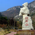 熊耳山(山东枣庄熊耳山) 熊耳山(山东枣庄熊耳山)
